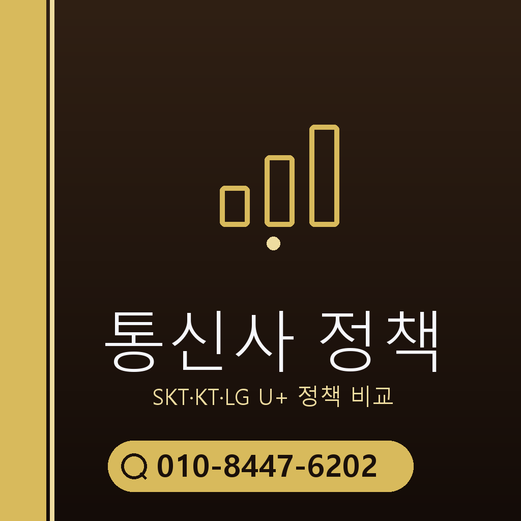 통신사별 정책 확인