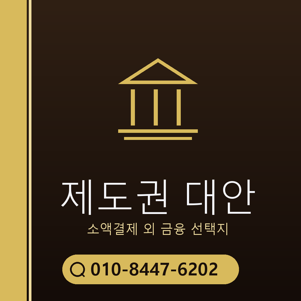 제도권 대안